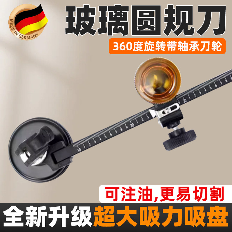 德国精工玻璃刀划圆神器专业割圆玻璃开孔器油烟机圆规刀打孔工具
