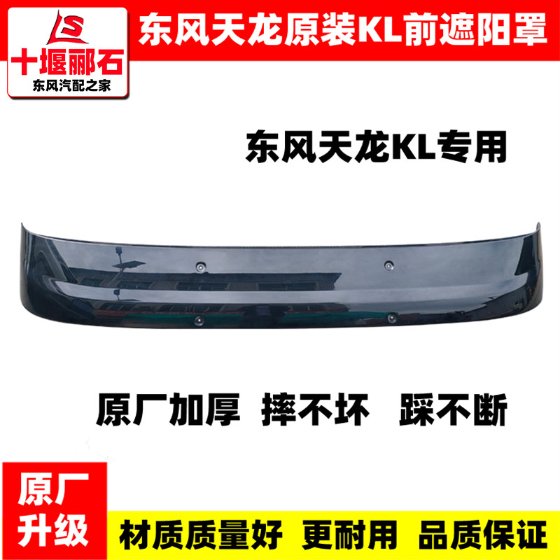 原厂东风天龙KL新天龙驾驶室前挡遮阳罩玻璃遮阳板前挡阳板太阳罩