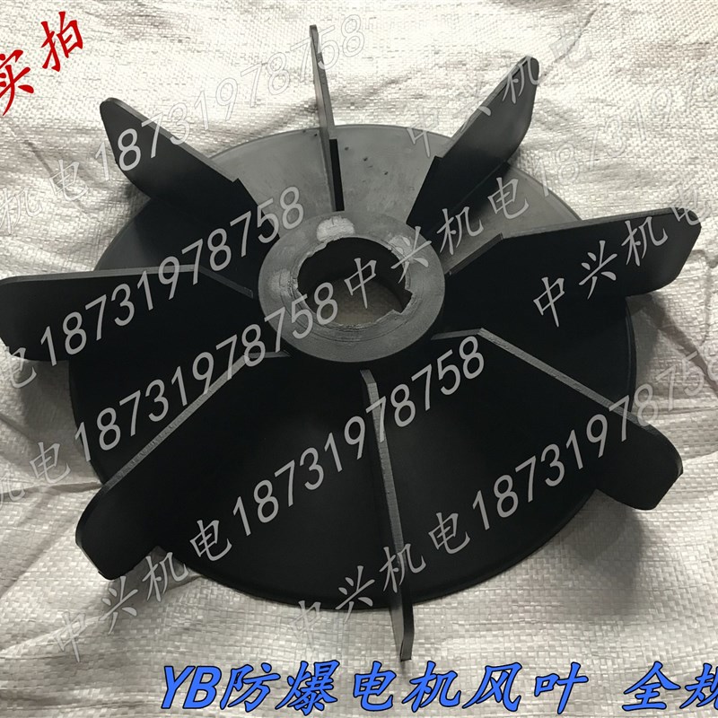内孔65mm YB型矿用防爆电机风叶 外径400mm 优质塑料黑色半铁心型