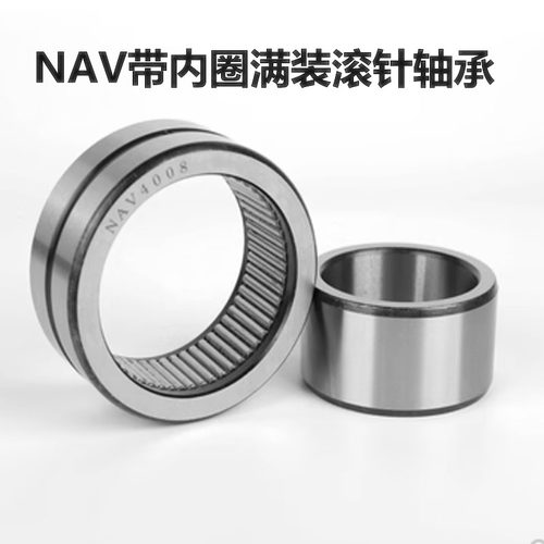 带内圈满针滚针轴承NAV4003 4004 4005 4006 4007 4008 4009 4010