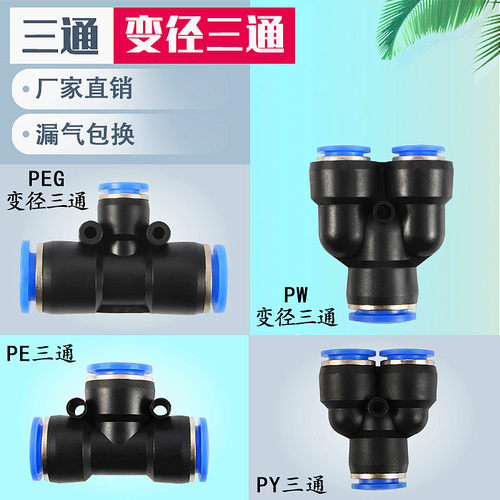 气管接头气动快速插接头 T型三通PE PY PEG PW6 8 10 12 16-4 6 8