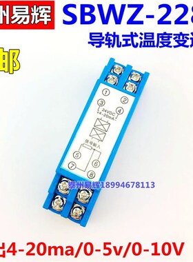 SBWZ-2280导轨式温度变送器PT100 0.2级温度变送模块24VDC 4-20MA
