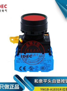 原装和泉IDEC 红色平头自锁按钮开关YW1B-A1E01R 常闭YW-E01 22mm