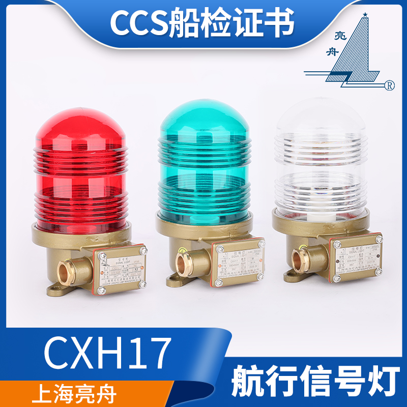 亮舟船用不锈钢航行灯CXH17闪光旋转信号灯CXH17-1/2警示灯CCS证