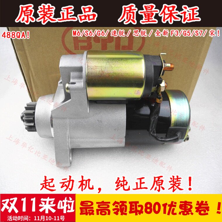 适用于比亚迪G6启动马达S6速锐M6思锐全新F3宋G5S7启动电机起动机