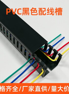 黑色PVC线槽控制柜阻燃方形走线理行线槽 30*30*40*50*60*80*50