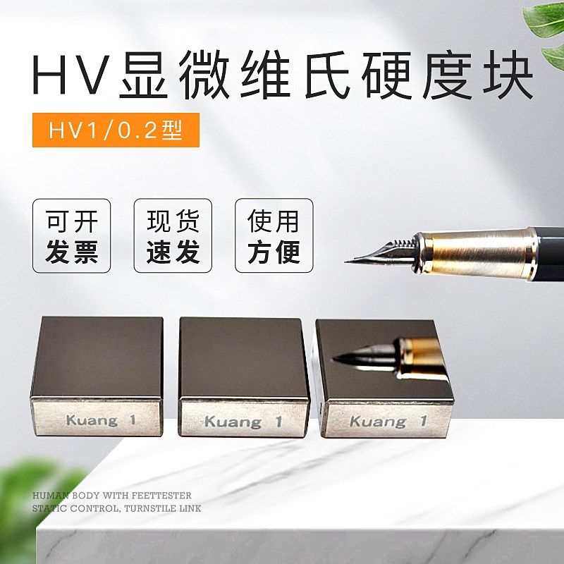 HV系列显微维氏硬度块HV1/0.2 显微硬度计标准试块硬度计校准块
