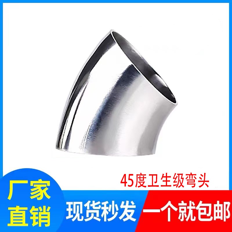 304/316卫生级45度弯头 不锈钢弯头 冲压弯头镜面弯头食品弯头