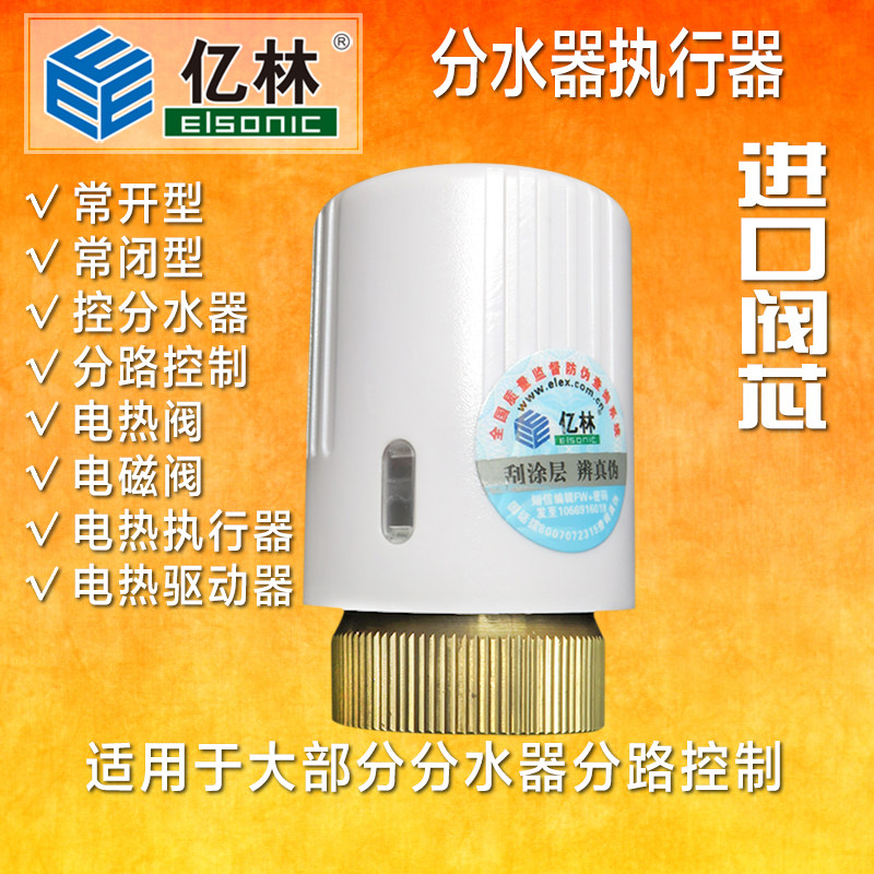 正品亿林E30分水器执行器温控阀暖气片恒温阀电热阀Elsonic 包邮