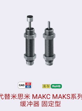 固定型不锈钢缓冲器MAKC/MAKS0604/0805/1005/1008/1210A/B/L/M/H