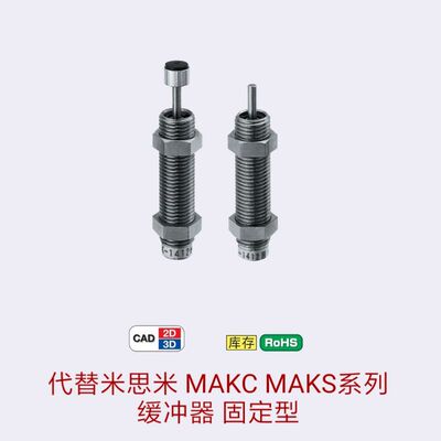 固定型不锈钢缓冲器MAKC/MAKS0604/0805/1005/1008/1210A/B/L/M/H