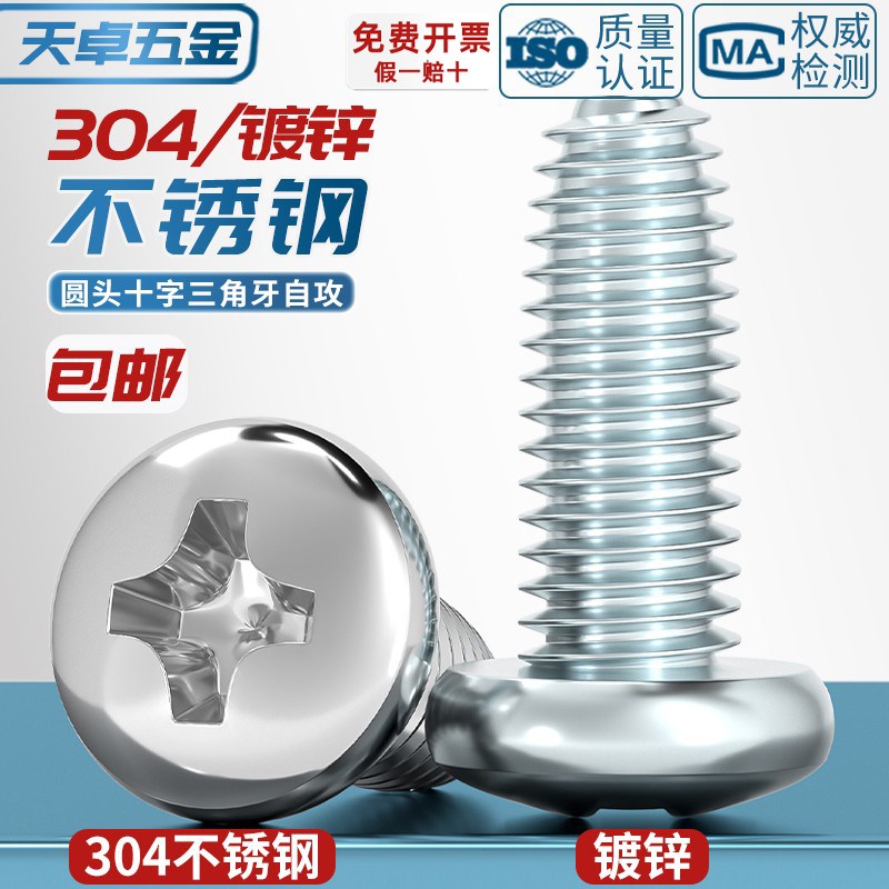 GB6560 304不锈钢/镀锌盘头十字三角牙自锁螺丝圆头自攻螺钉M2-M6