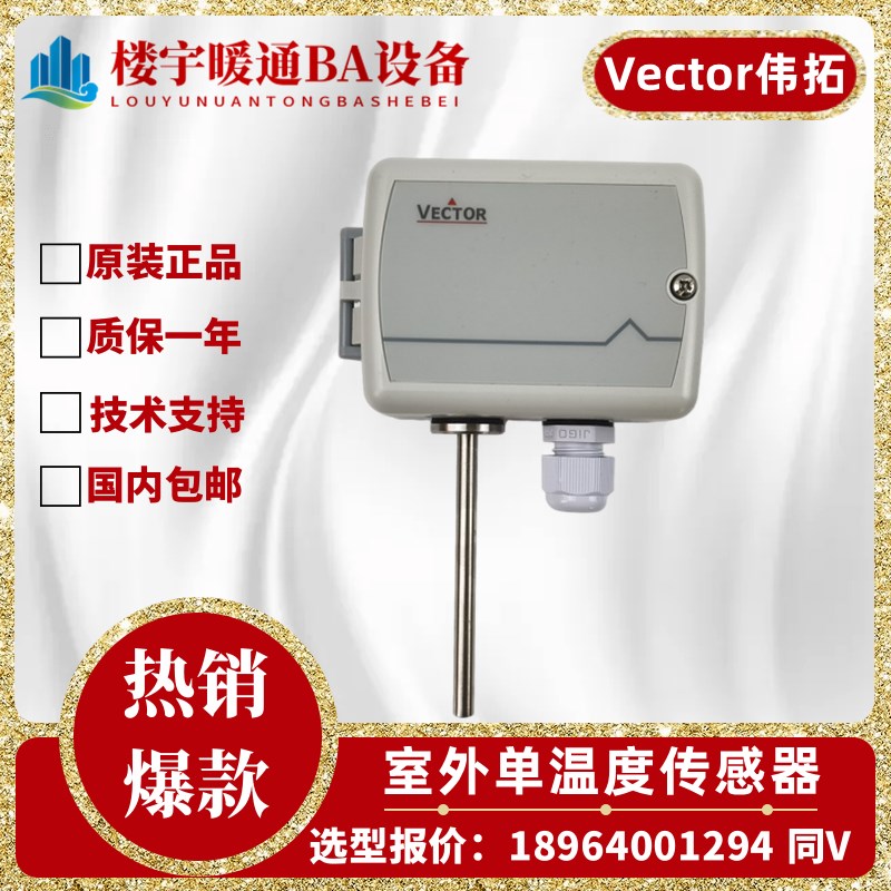 原装VECTOR伟拓SOA-T1室外温度变送器室外温度传感器SOC-T1-1包邮