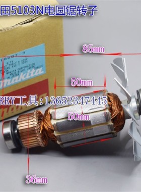 进口原装Makita牧田5103N电圆锯转子 510007-3电动工具配件