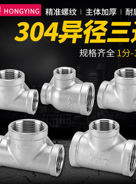 304不锈钢异径大小头三通4分6分1寸转换3分2分内丝牙变径三通接头