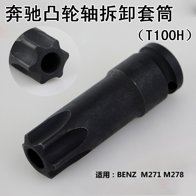 南豫奔驰M271凸轮轴前皮带齿轮套筒T100中空套筒扳杆专用正时工具