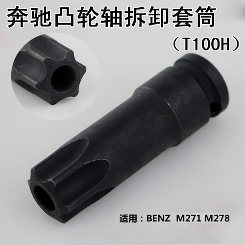 南豫奔驰M271凸轮轴前皮带齿轮套筒T100中空套筒扳杆专用正时工具