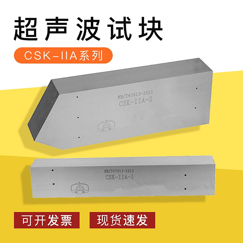 CSK-IIA系列超声波试块 NB/T47013-2015标准承压设备试块检测