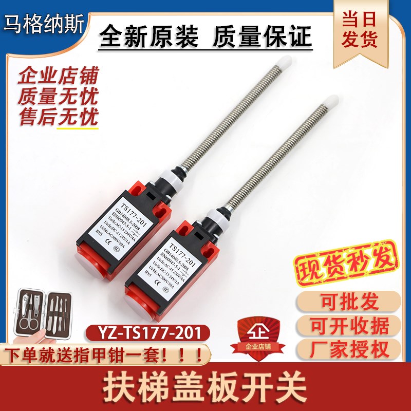 电梯奥的斯YZ-TS177-201扶梯踏板盖板开关QM177GY1 XAA177HP1配件