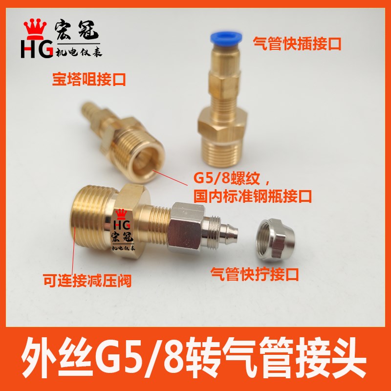 钢瓶减压阀进气口气管转接头外牙G5/8转气管快插快拧宝塔接PU气管