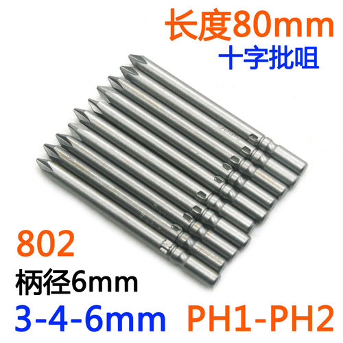 S-十字批头802电批6mm电动螺丝刀PH1-PH2批嘴S2批咀起子改锥80mm