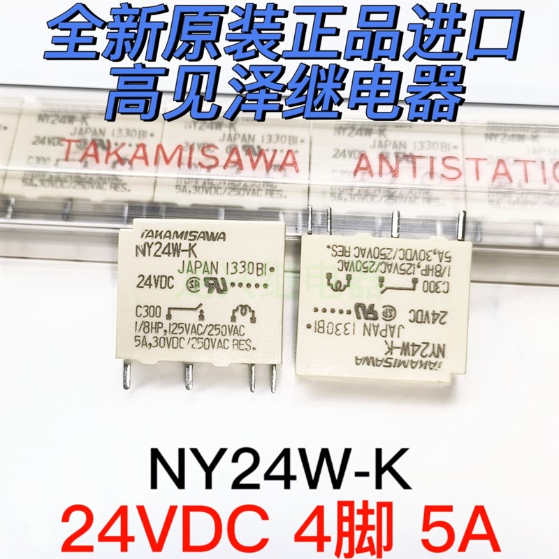 全新原装进口富士通高见泽TAKAMISAWA NY24W-K 24VDC 4脚5A继电器