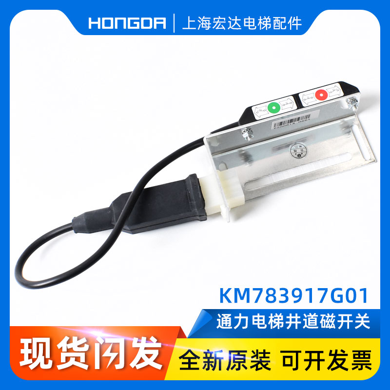 通力井道NTS磁开关KM783917G01/G02/KM806486G01/G02减速感应器