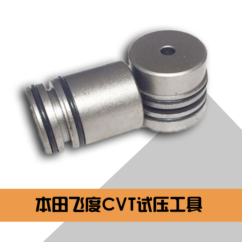 自动变速箱维修工具活塞试压工具飞度CVT 丰田U6/U7 01N MPS6