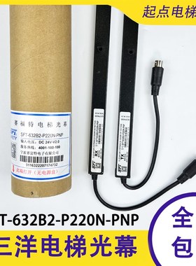 沈阳三洋电梯光幕SFT-632B2-P220N-PNP SY三洋电梯赛福特光幕