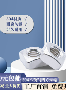 304不锈钢四方螺帽 正方形螺母 方形螺母 四角螺帽 DIN557