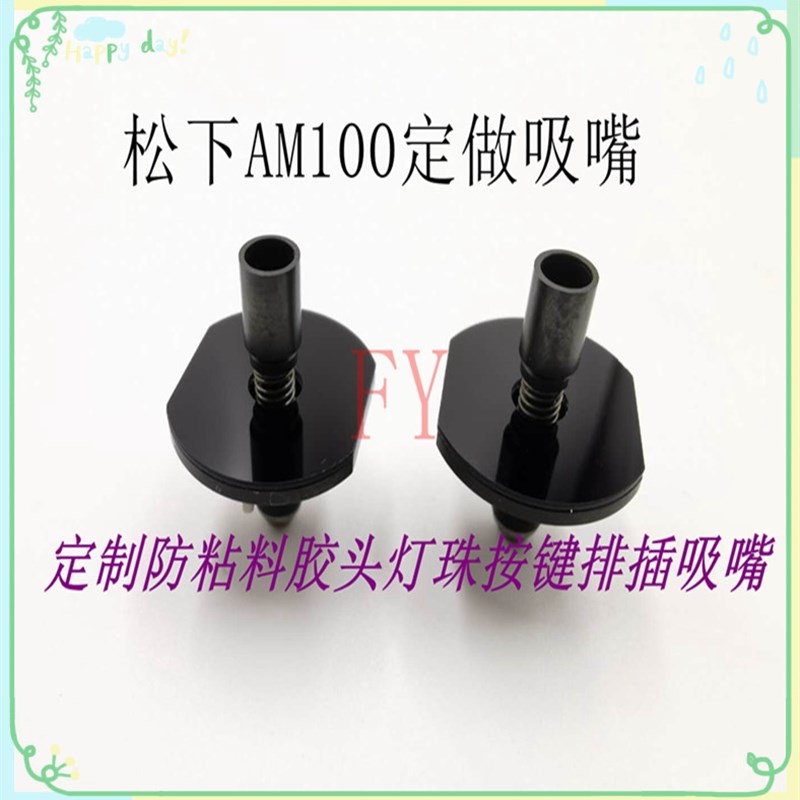 AM100异型吸嘴AM100系列贴片机定做方形扁头圆孔灯柱特殊吸嘴