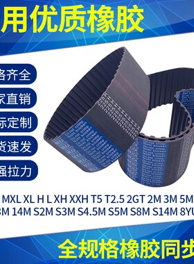 现货橡胶同步带 双面齿同步皮带3M 5M 8M 14M XL MXL H LT5传动带