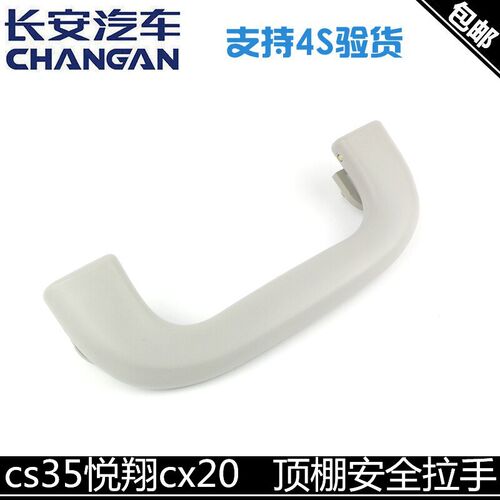适用长安悦翔/v7DTcx20/cs35新奔奔顶棚安全拉手安全拉手顶棚扶手
