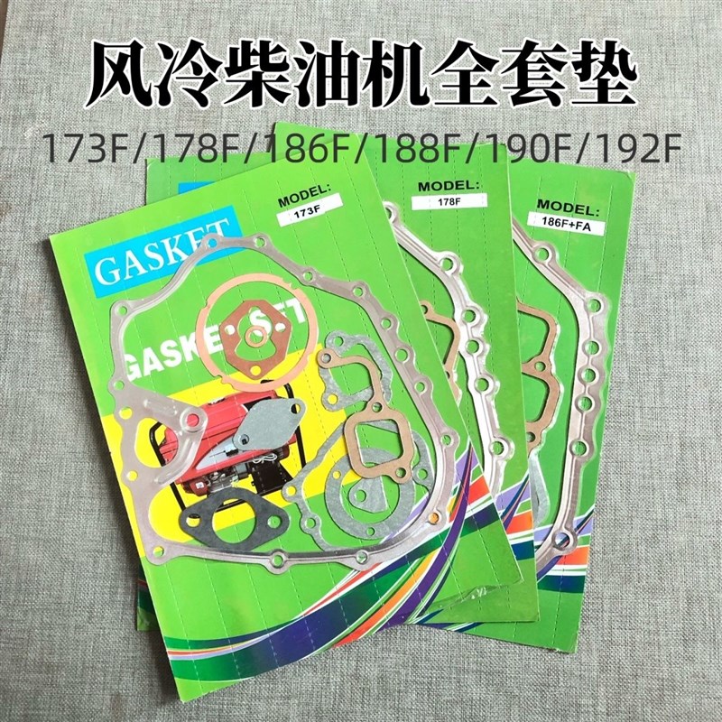 风冷柴油发电机配件5/8KW170F178F186FA188F192F195F全套垫片