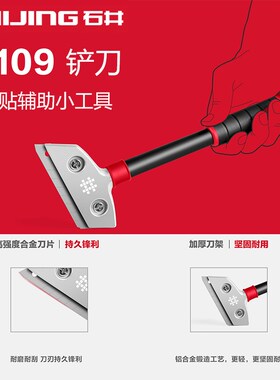 石井铲刀5109清洁刀铲墙皮神器美缝玻璃除胶小铲子油烟机刮刀工具