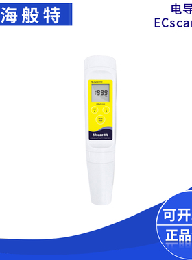 上海般特ECscan10L系列测量纯水蒸馏水笔型便携式实验室电导率仪