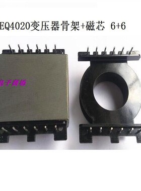 EQ4020变压器骨架磁芯EQ40高频磁芯骨架立式6+6针快充电源磁芯骨
