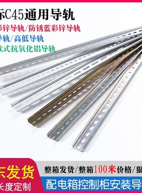 国标C45铁/铝导轨U型35电气安装空开电箱接线端子通用卡轨条1米长