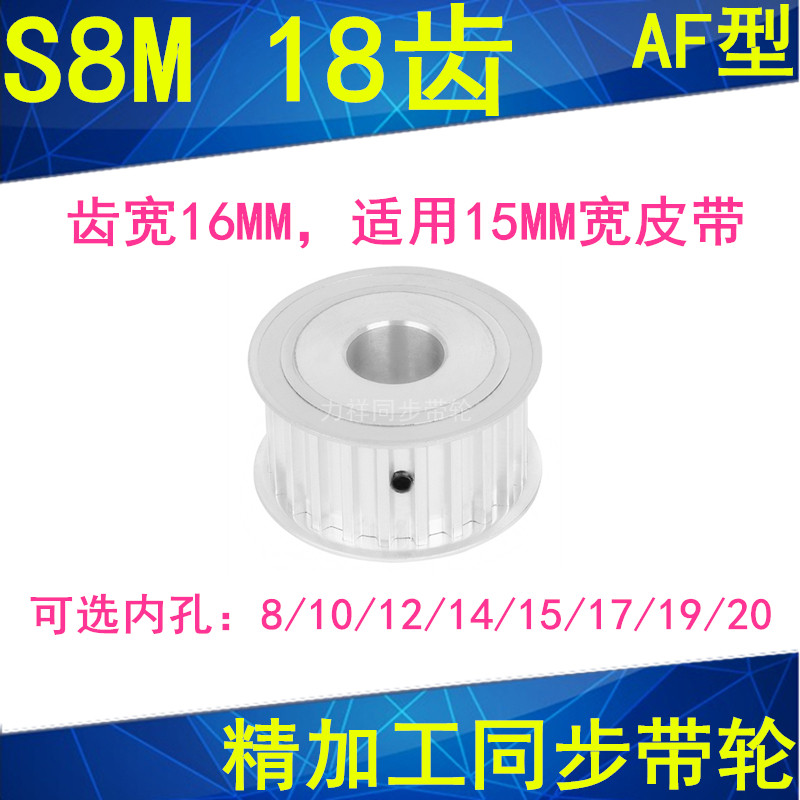 S8M18齿同步轮AF齿宽16内径8 10 12 14 15 17 19 20同步带轮S8M型