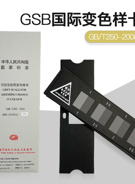 评定变色用灰色样卡GB/T250-2008国家标准纺织变色灰卡沾色105A02
