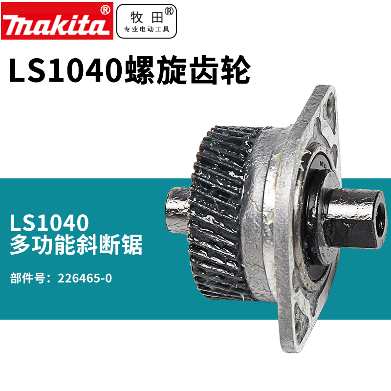 牧田LS1040齿轮总成锯铝机切割机10寸齿轮配件LS1030N电动