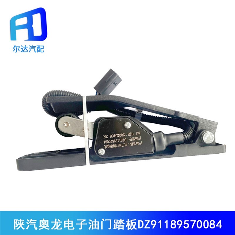 适用于陕汽 奥龙 重卡电子油门踏板总成 加速感测器DZ91189570084