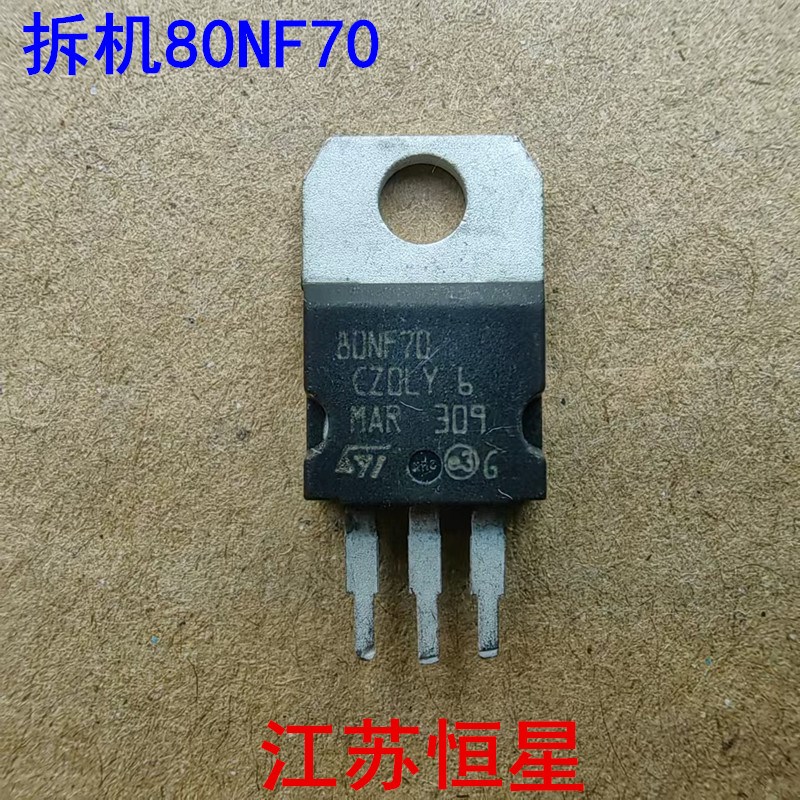 拆机原装  直插3脚  STP80NF70  80NF70 80N70  场效应管 MOS管