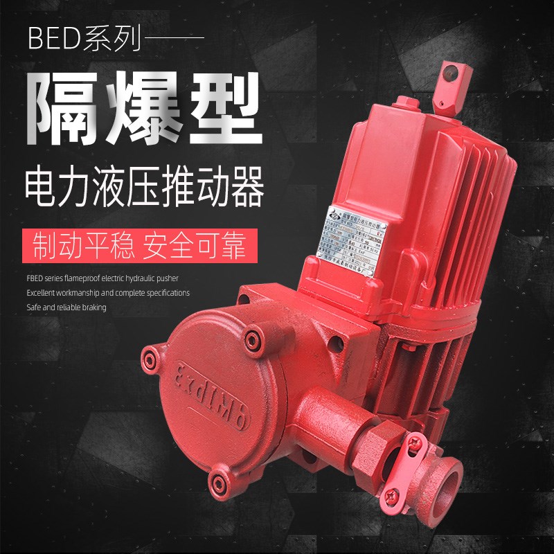 隔爆型电力液压推动器BED30/5 50/6 BED80/6卷扬机塔吊防爆型油泵