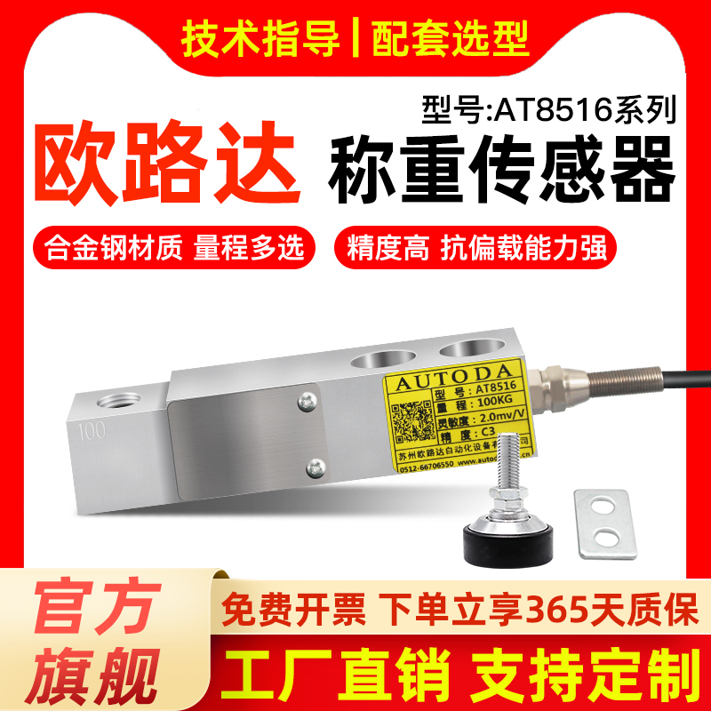 欧路达AT8516多点式称重传感器铝悬臂梁压力模块灌装料斗秤500kg