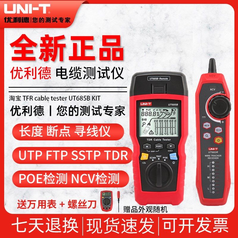 优利德UT685BKIT TDR电缆测试仪网络寻线仪接收器长度断点POE测试