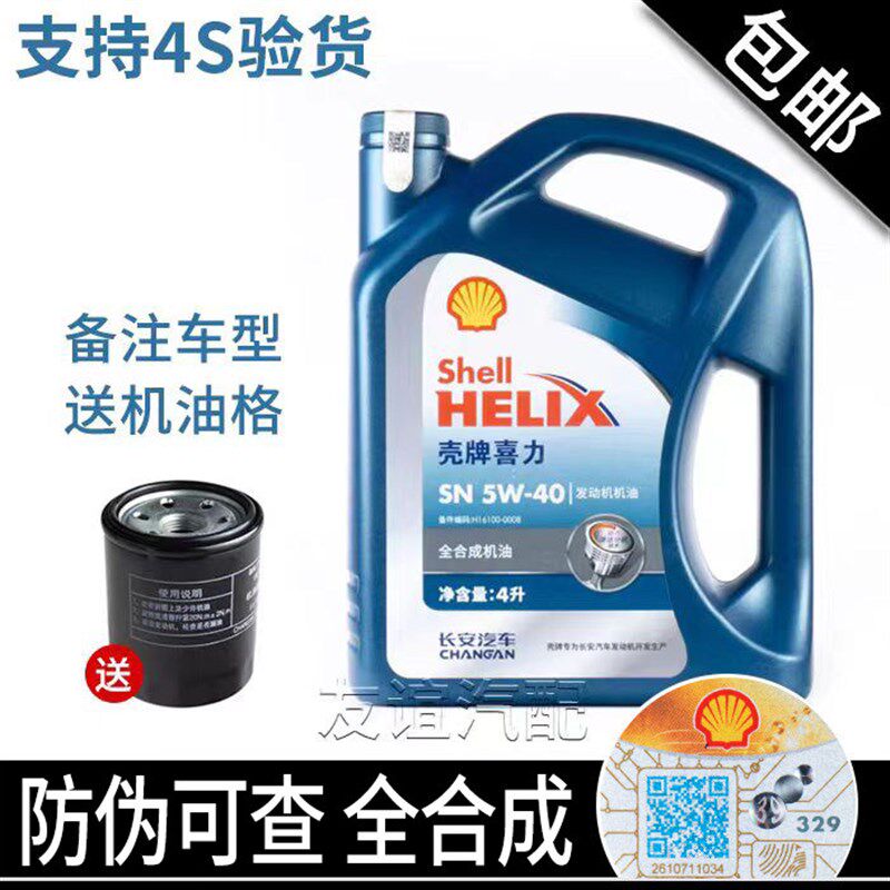 长安CS系列专用机油 蓝壳4S店认证机油 长安逸动XT机油 汽车保养