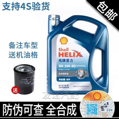 长安CS系列专用机油 蓝壳4S店认证机油 长安逸动XT机油 汽车保养
