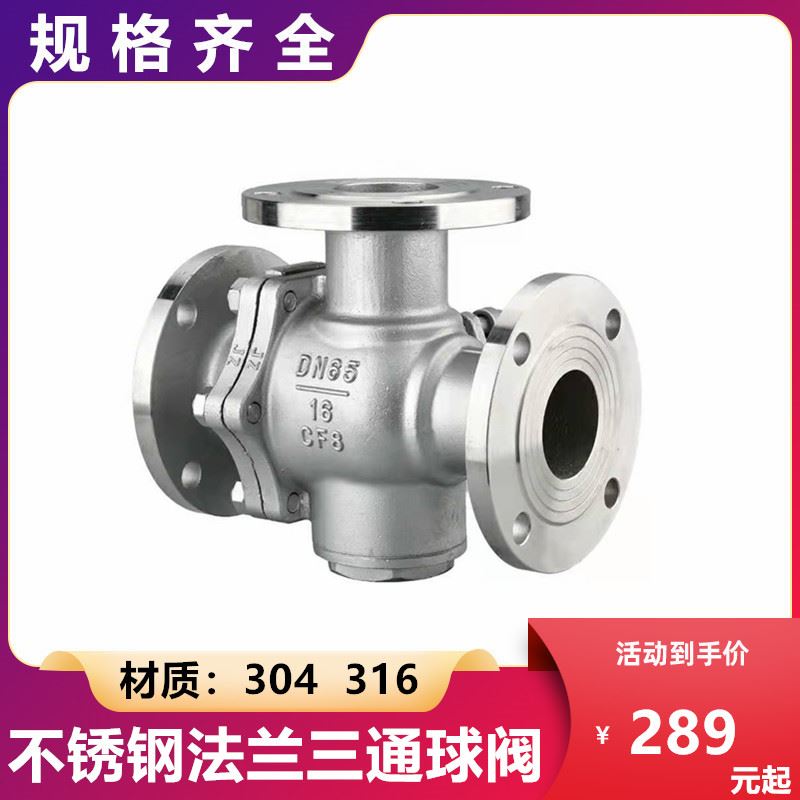 304不锈钢法兰三通球阀Q44/45F-16P 2寸3寸4寸 316L型T型DN50 80