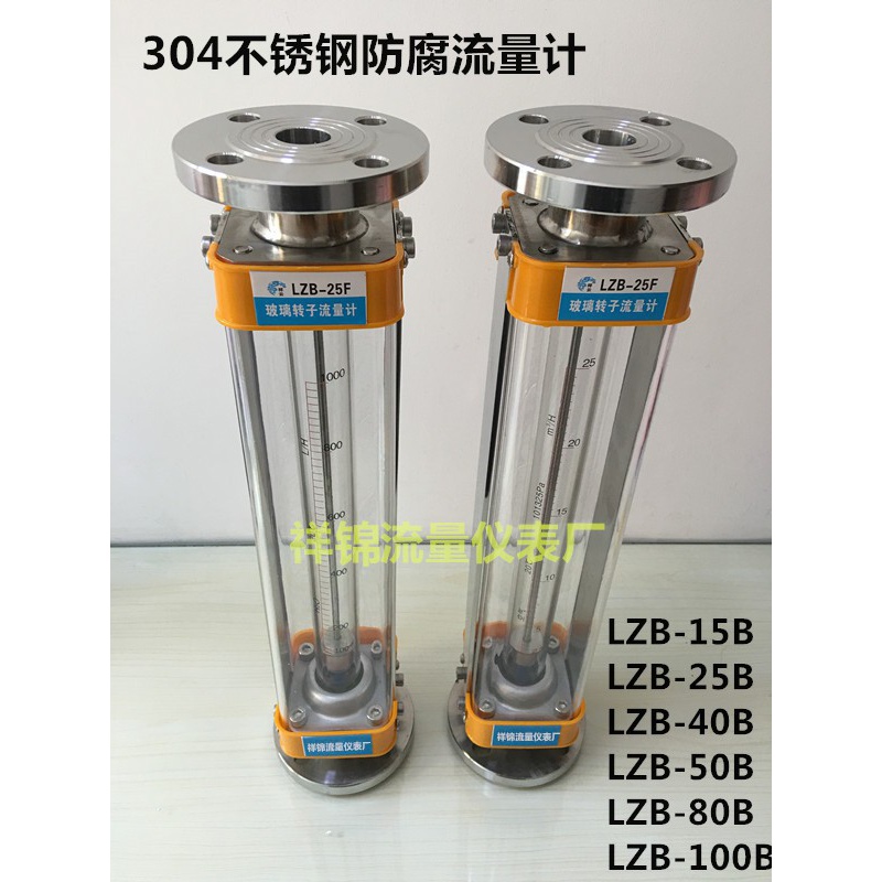 LZB-25B不锈钢304防腐玻璃转子流量计LZB-15B/40B/50B气体 液体